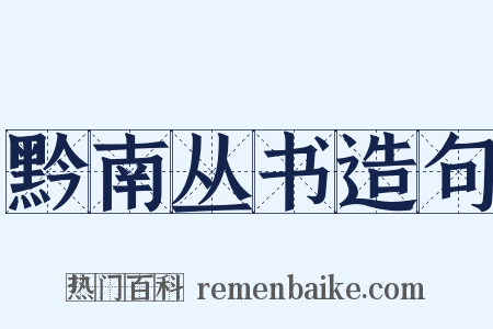 黔南丛书造句是什么意思的图片